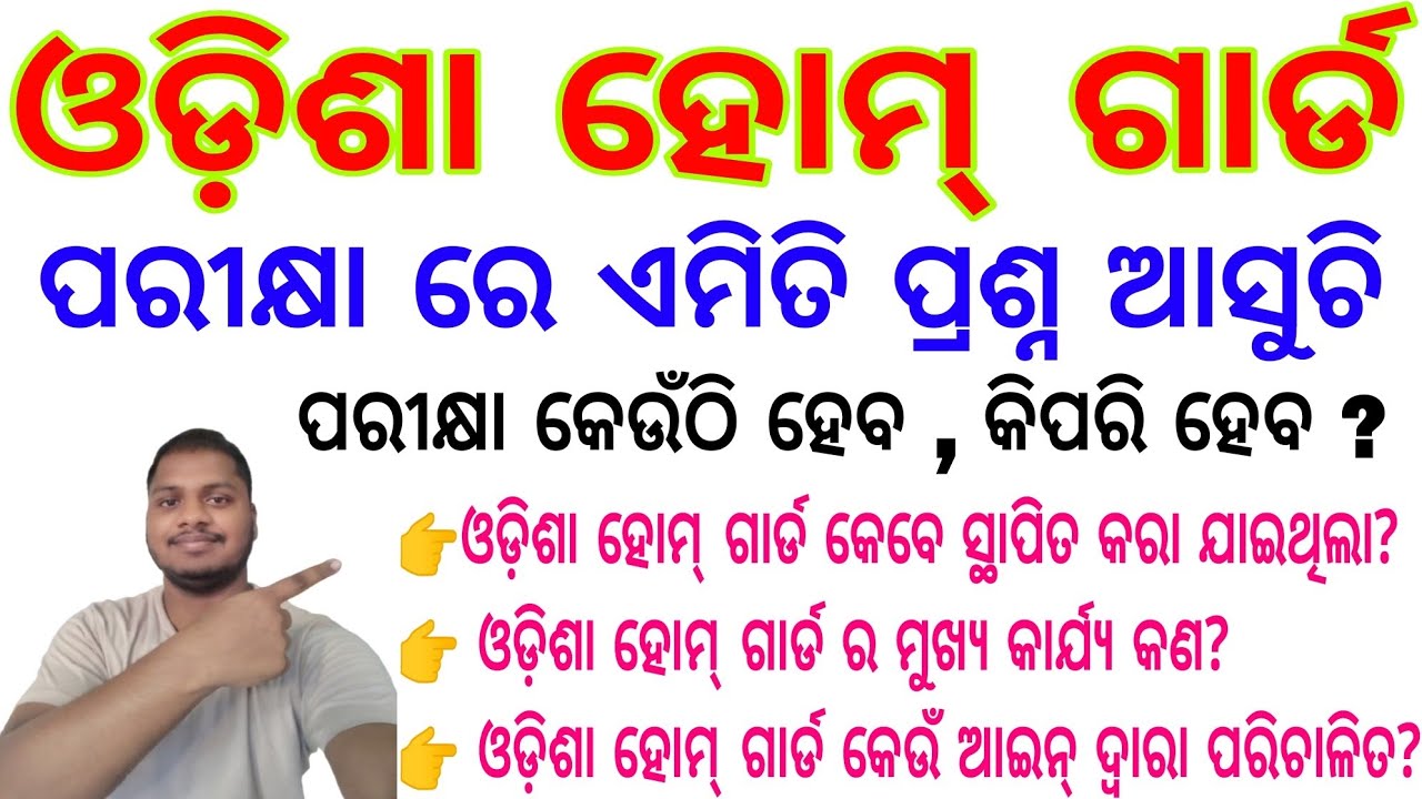 ଓଡ଼ିଶା ହୋମ୍ ଗାର୍ଡ ପରୀକ୍ଷା ରେ ପୋଚରା ଯାଇଥିବା ବୋଛା ବୋଛ ପ୍ରଶ୍ନ||Odisha Home Guard Written Exam Questions