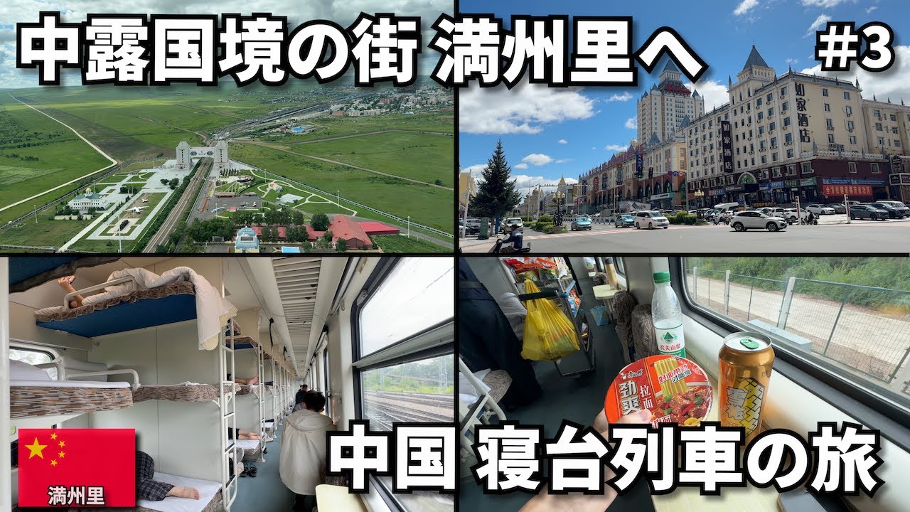 寝台列車に乗って満州里へ🇨🇳｜中露国境の辺境の街...？