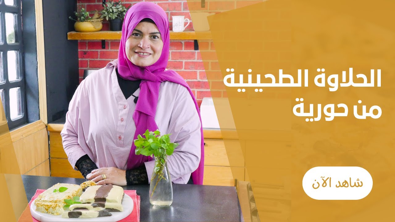 الحلاوة الطحينية البيتي بالمكسرات و الشيكولاتة علي طريقة حورية