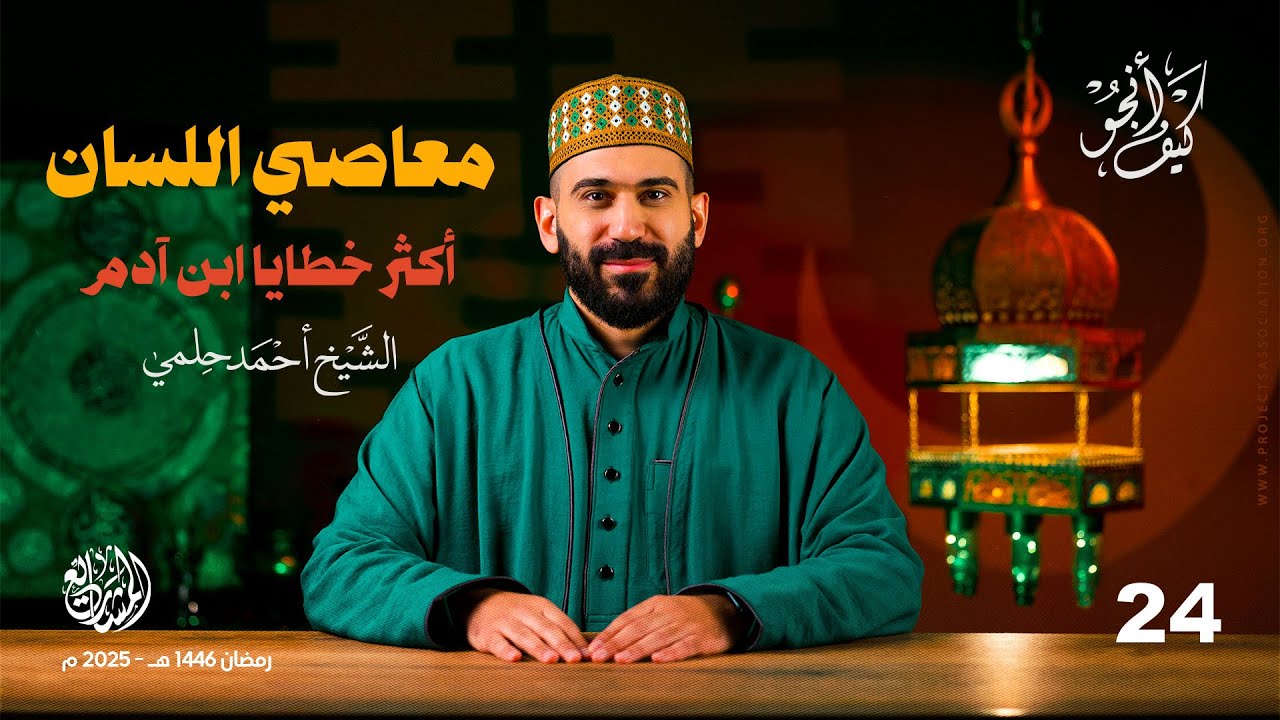 معاصي اللسان (أكثر خطايا ابن آدم) - الحلقة 24 - كيف أنجو؟
