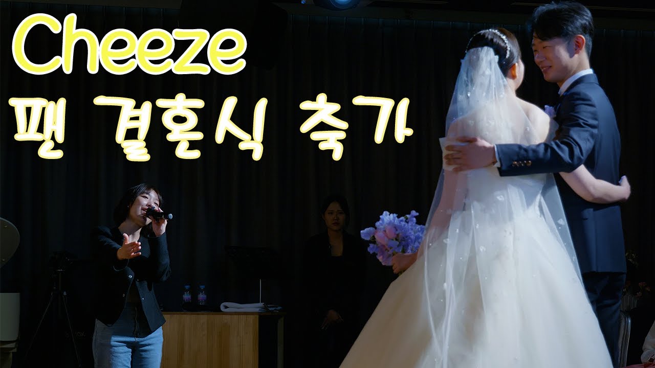 치즈 7년 팬 결혼식 축가 (이렇게 좋아해 본 적이 없어요)