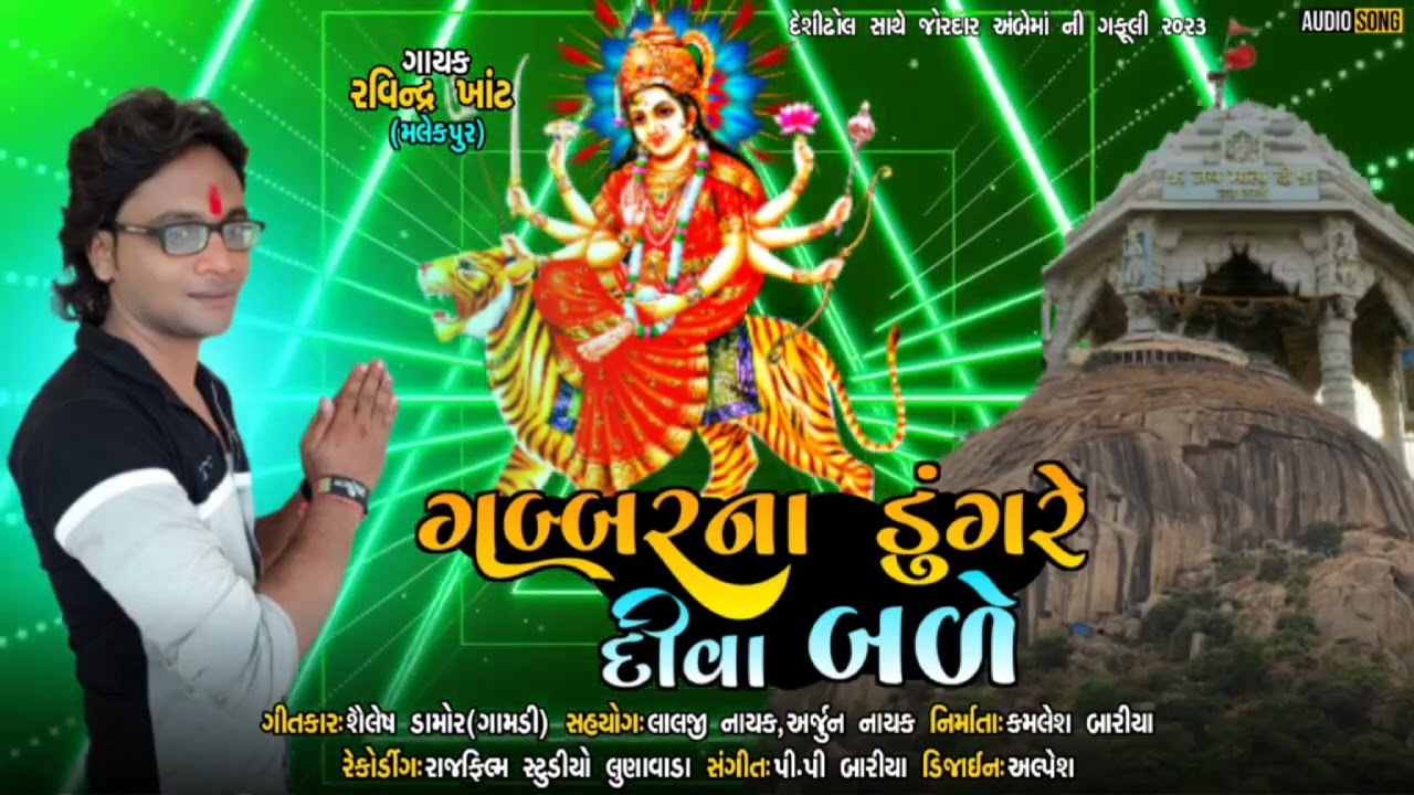 ગબ્બરના ડુંગરે  દીવા બળે || Gabbar na Dugare Diwa Bale  Ravindra khant 2023@jayathakorofficial7035