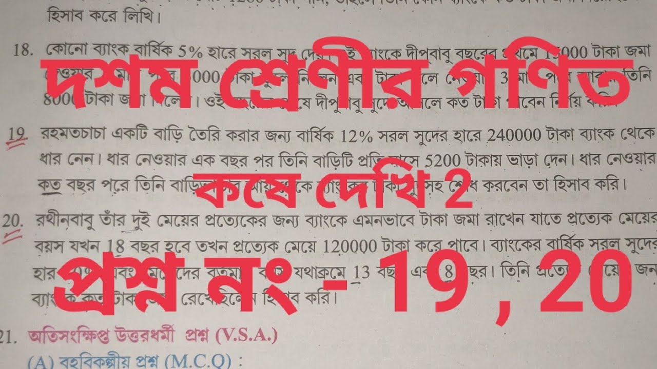 Class 10 : দশম শ্রেণীর গণিত  ll কষে দেখি 2 ll প্রশ্ন নং 19, 20