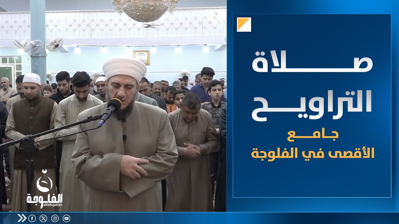 نقل وقائع صلاة التراويح من جامع الأقـ.ـصى في الفلوجة