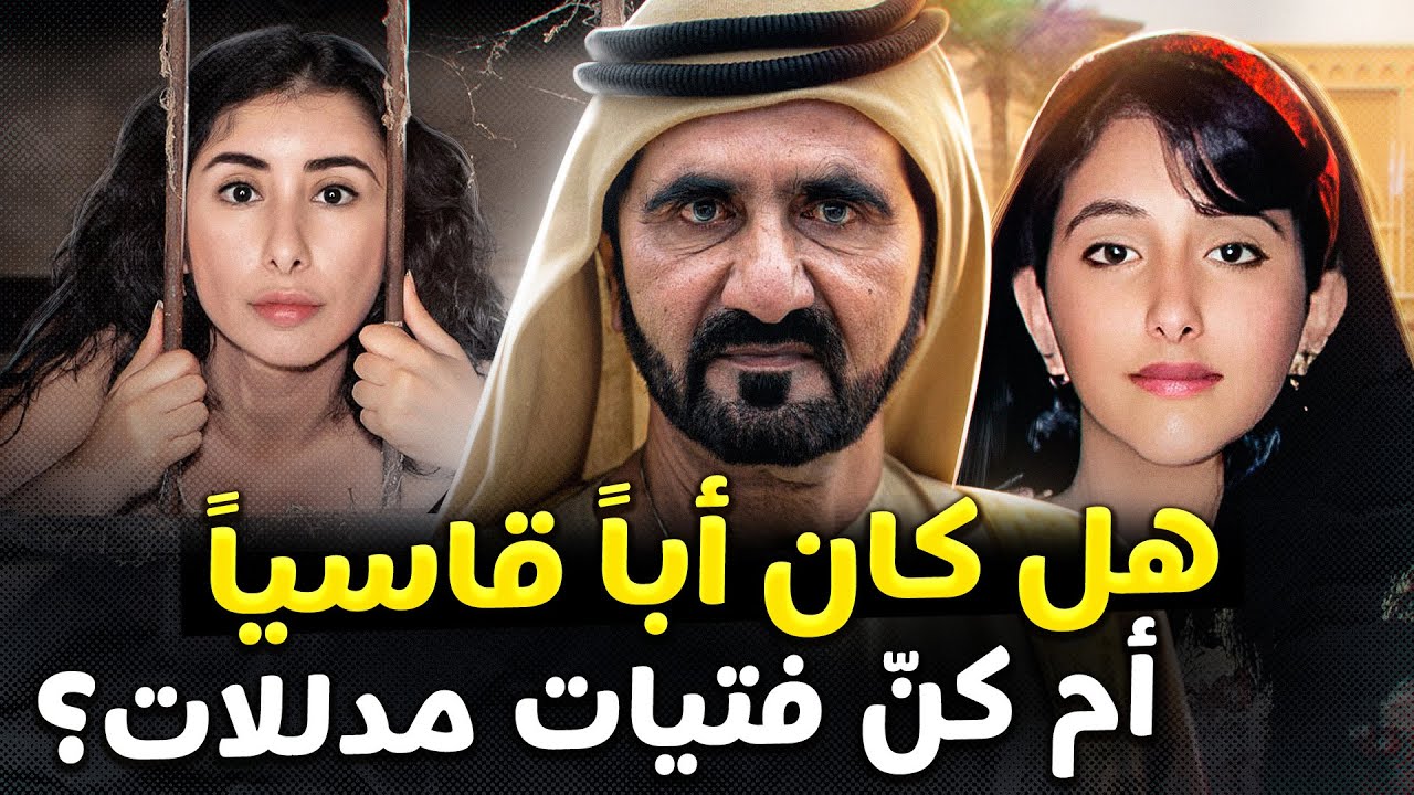 أين هما الآن؟ الأميرتان لطيـفة وشمسـا، ابنتا حاكم دبي المتمردتان