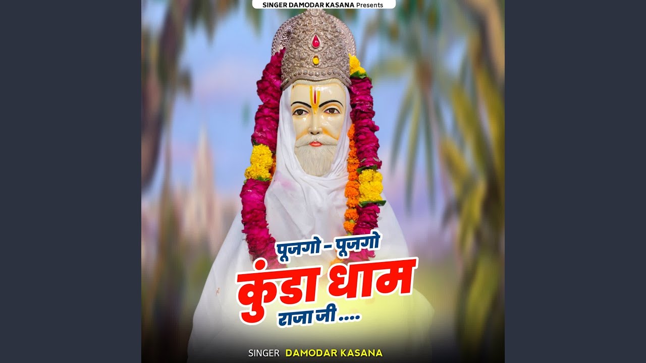 Pujago Pujago Kunda Dham Raja Ji