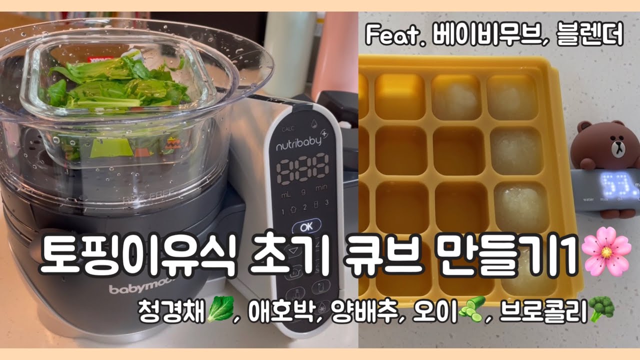 01. 토핑이유식 ㅣ 베이비무브로 초기이유식 토핑큐브 만들기 ㅣ 청경채, 애호박, 양배추, 오이, 브로콜리