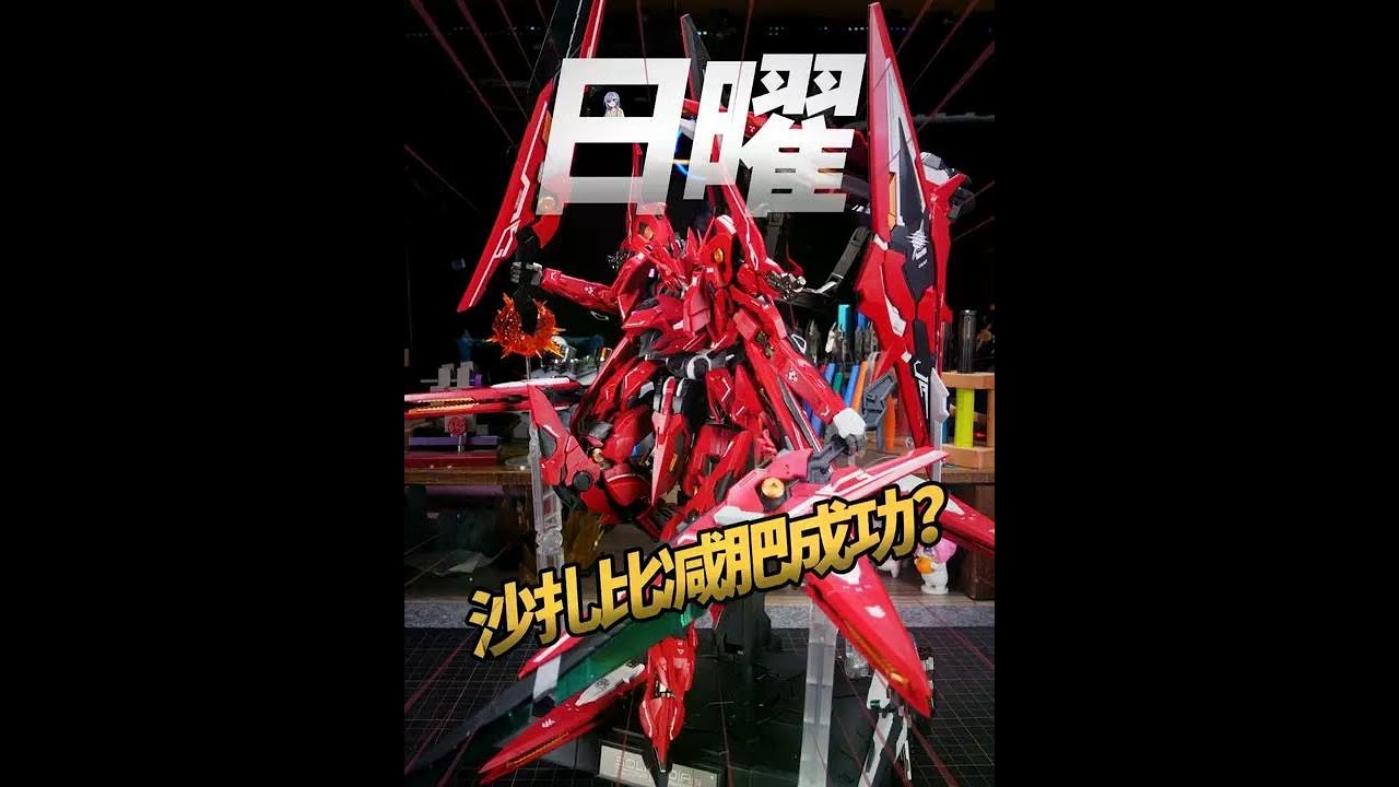 瘦版沙扎比？GM日曜 #高达模型 #拼装模型 #模型制作