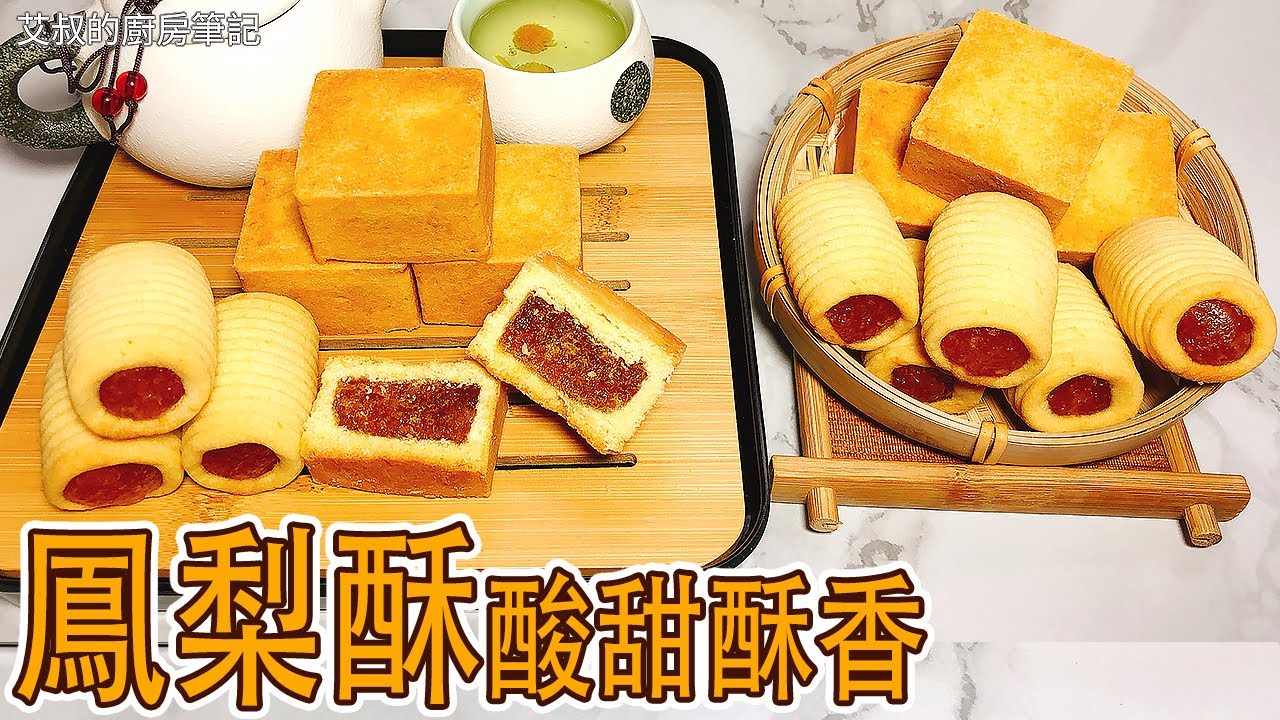 鳳梨酥製作方法 沒有模具也能做 一個配方兩種造型 Pineapple pastry recipe【艾叔的廚房筆記】