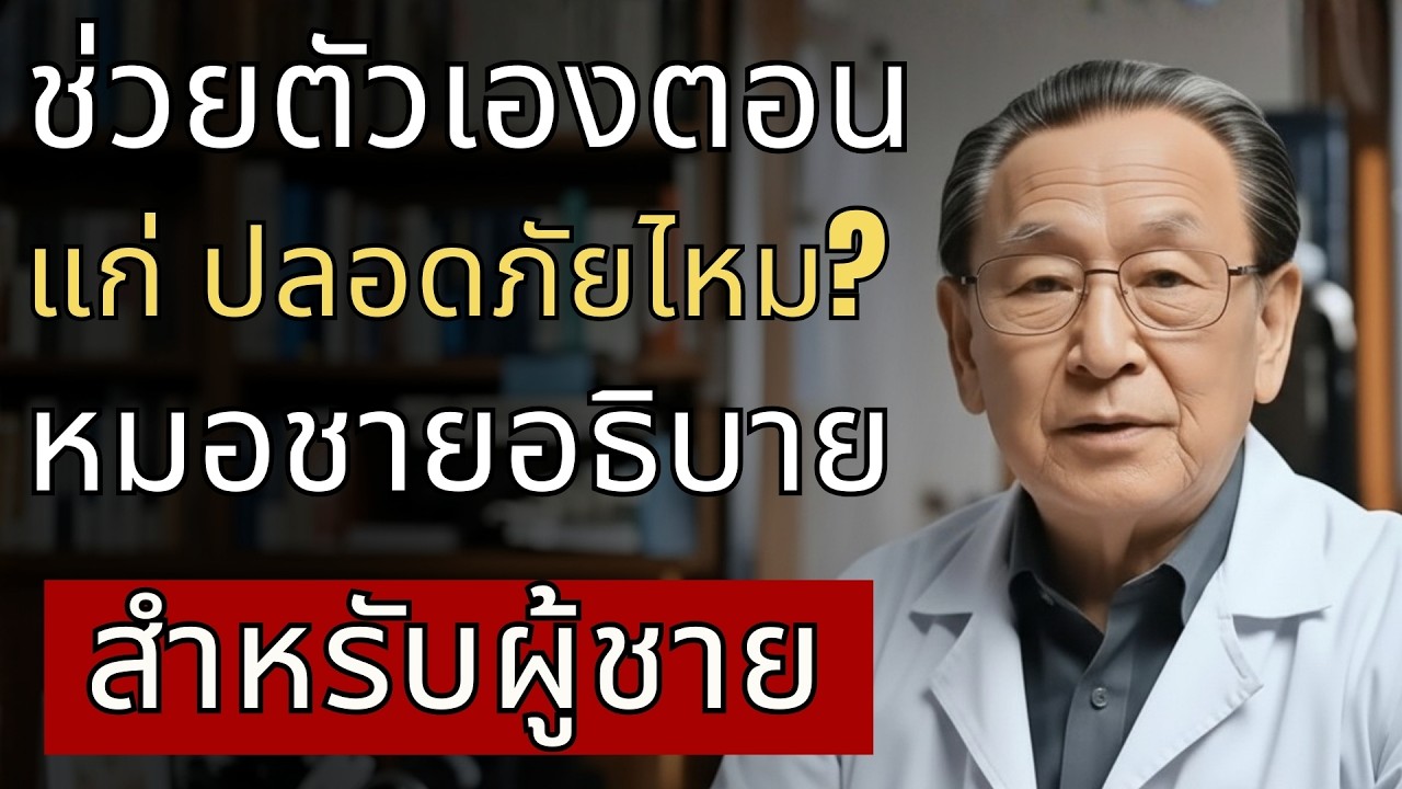 การสำเร็จความใคร่ด้วยตัวเองในวัยสูงอายุ ดีต่อสุขภาพจริงไหม? นายแพทย์อธิบายชัด สำหรับผู้ชายวัยทอง