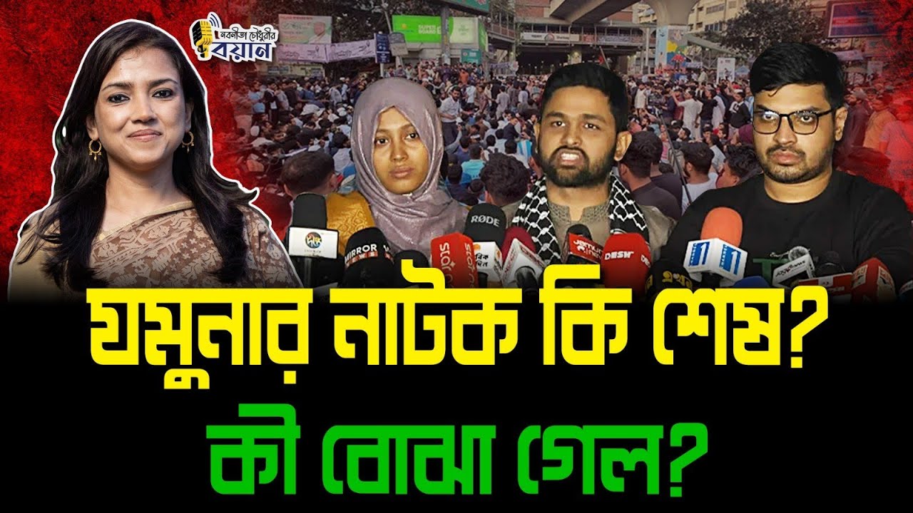 যমুনার নাটক কি শেষ? কী বোঝা গেল?।। Nobonita Chowdhury