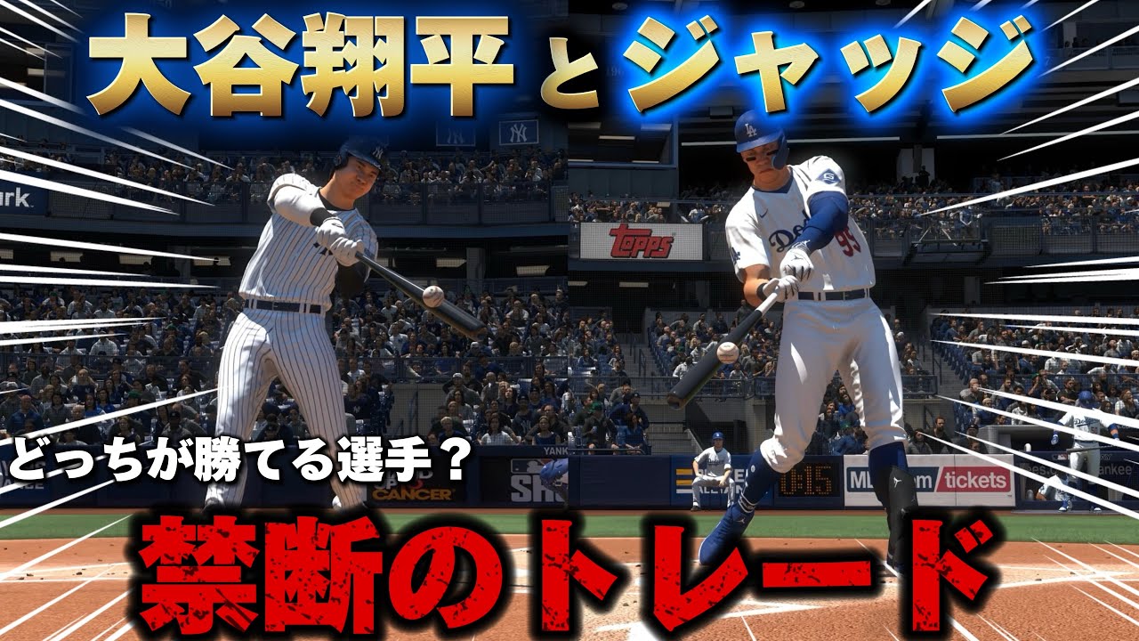 【検証】大谷とジャッジの禁断のトレードでまさかの結果に‼️チームを勝たせる選手はどっち⁉️
