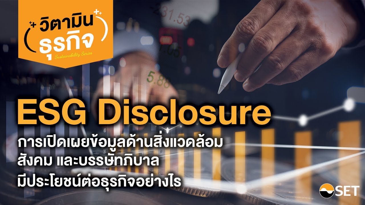 วิตามินธุรกิจ: ESG Disclosure มีประโยชน์ต่อธุรกิจอย่างไร
