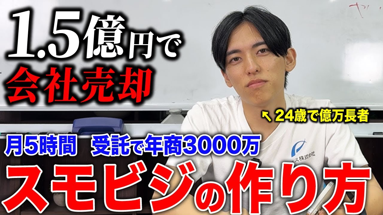 【有料級】フリーランス的なスモビジから始めて1年以内に1億円以上で会社売却する方法を解説！