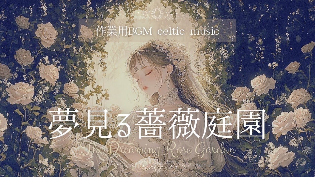 【作業用BGM】夢見る薔薇庭園　The Dreaming Rose Garden 　夢のような薔薇の香りに包まれて魔女は記憶を紡ぐ【異世界ケルト音楽｜勉強｜睡眠｜配信用】