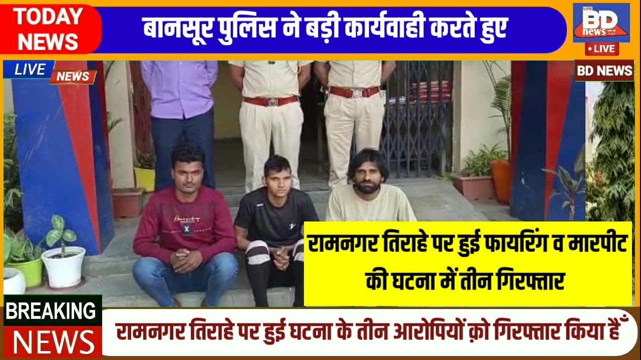 Bansur (Rajasthan): Three arrested in the firing and assault incident at Ramnagar Tiraha.