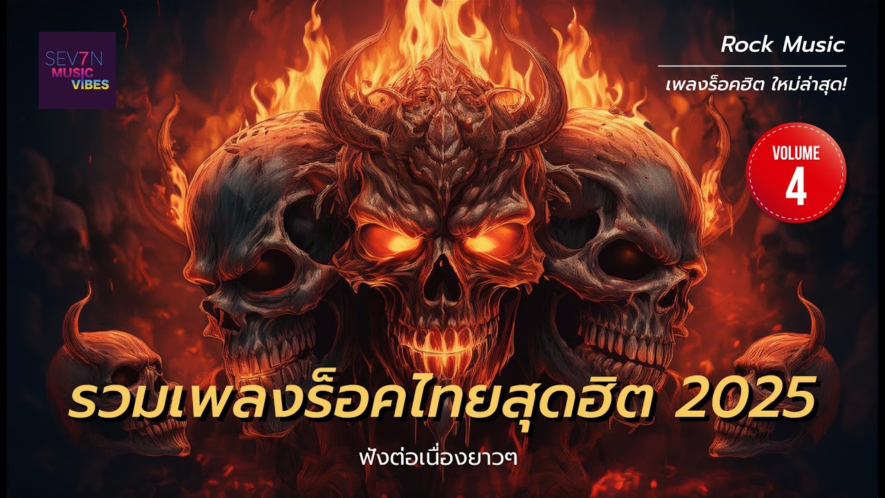รวมเพลงร็อคไทยสุดฮิต 2025 Vol. 4 ฟังยาวๆ ต่อเนื่อง | ซาวด์แรงๆ ที่คุณไม่ควรพลาด