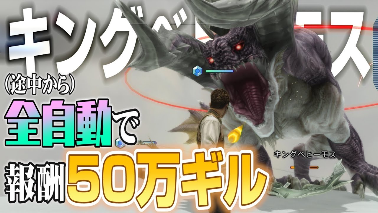 FF12 TZA　ｷﾏｼﾀﾜｰ(?)建てたら全自動！ ～キングベヒーモスを楽に倒し、50万ギルを手に入れろ！～【ザ ゾディアック エイジ解説実況】