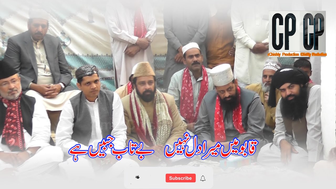 Qabu main mera dil nahin  |  Ustad Mahar Ali Ustad Sher Ali | Amir Chishti Production