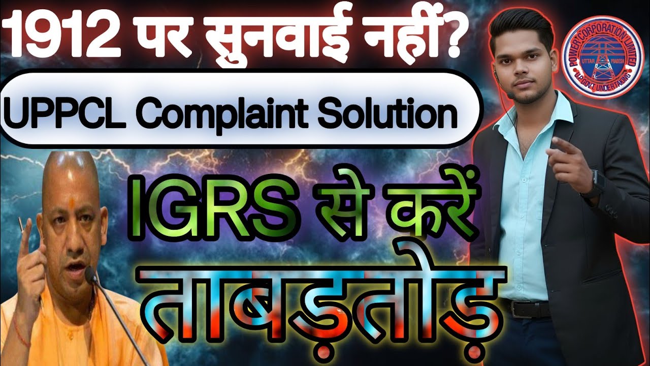 UPPCL Complaint Solution 🔌 1912 पर सुनवाई नहीं? IGRS से करें ताबड़तोड़ शिकायत ⚡ UP Bijli Help