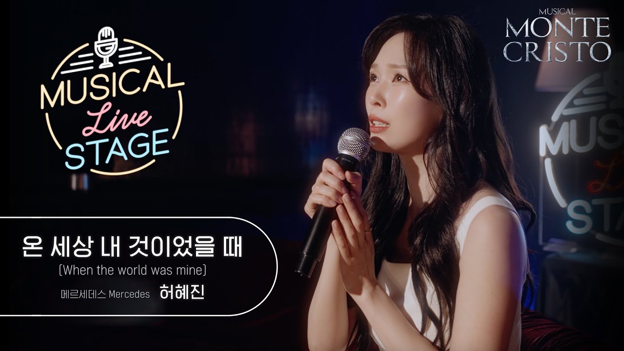 [#뮤라스] 허혜진 - '온 세상 내 것이었을 때' LIVE (4K)ㅣMUSICAL LIVE STAGE in 몬테크리스토