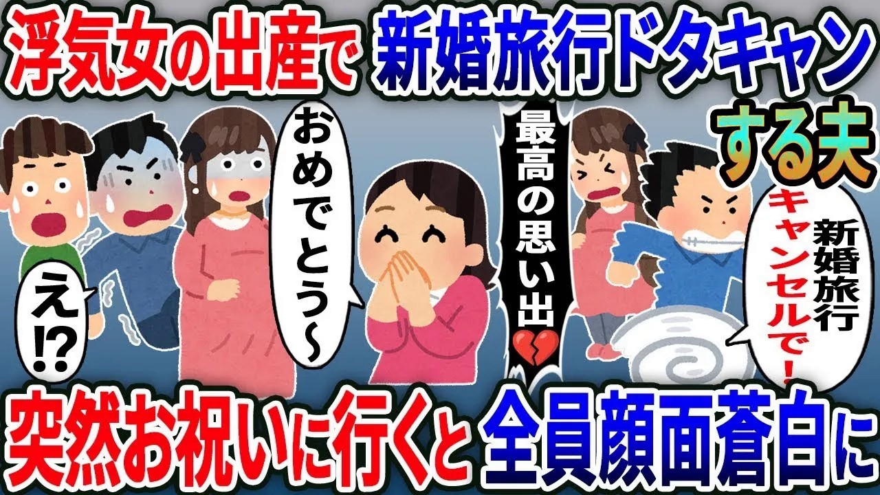 浮気女の出産で新婚旅行をドタキャンした夫「今日キャンセルで！」心配で追い駆けた結果【総集編】【2ｃｈ修羅場スレ・ゆっくり解説】