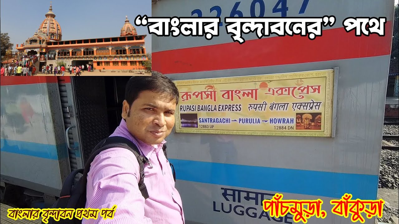 বাংলার বৃন্দাবনের পথে : Tridhra Milan Mandir by Train & Bus : Banglar Brindaban : Panchmura :Bankura