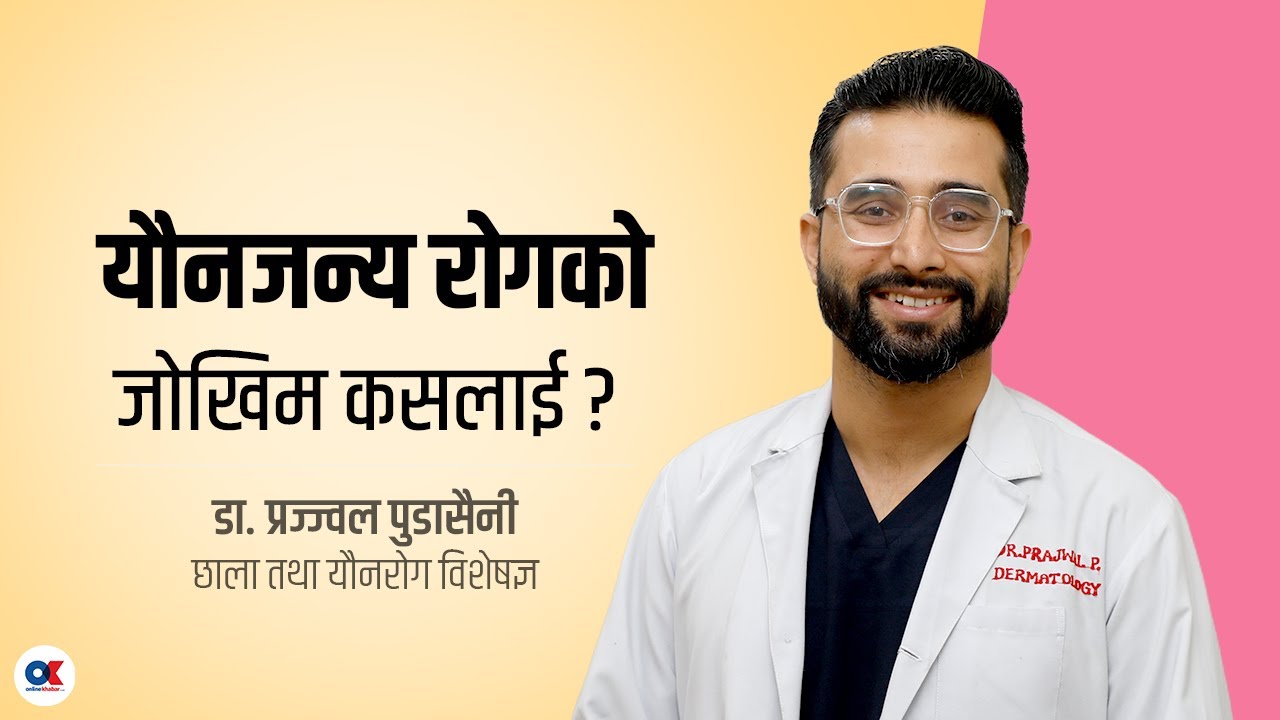 यौनजन्य रोगको लक्षण, जोखिम र उपचार के छ ? | Dr. Prajjwal Pudasaini