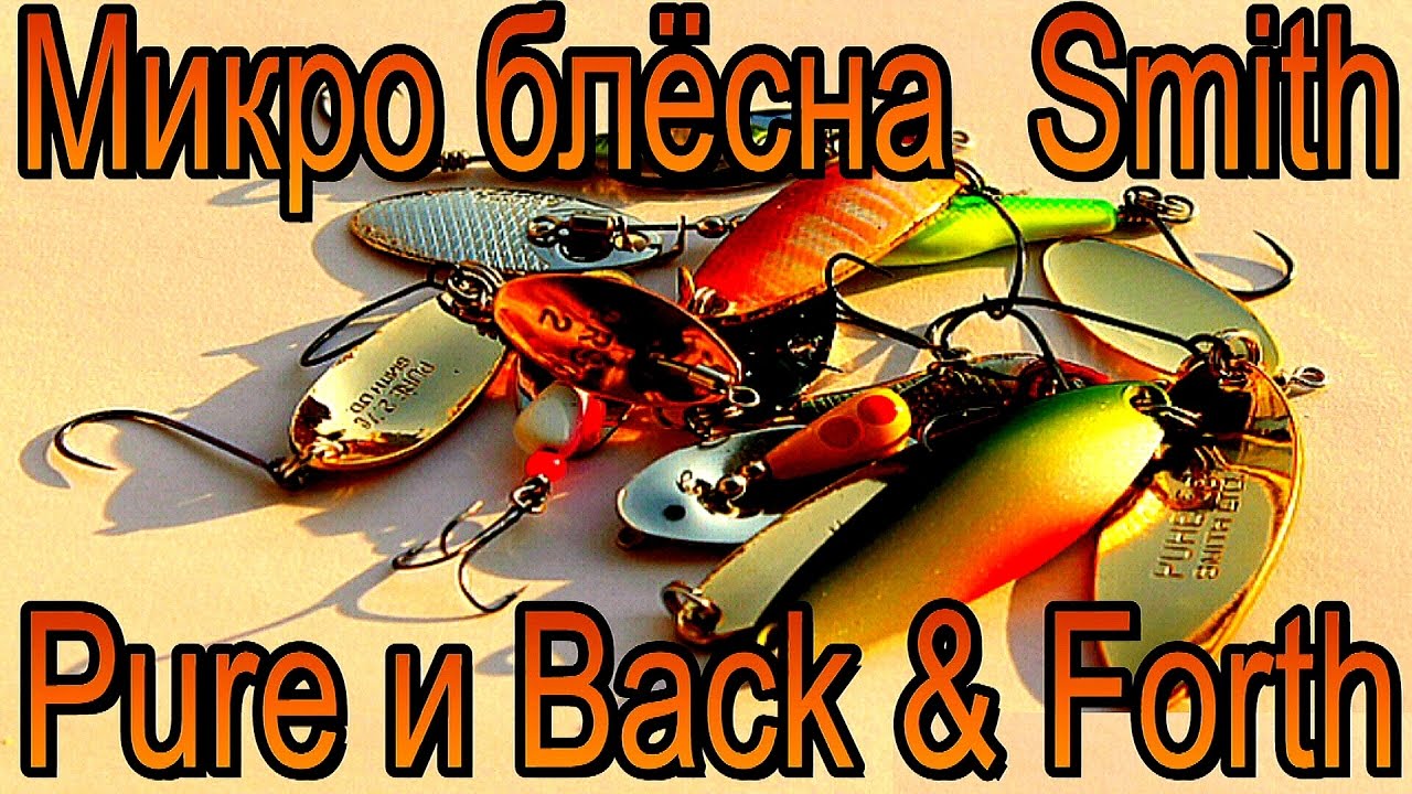 Обзор микро блесен Smith Pure и Back & Forth.