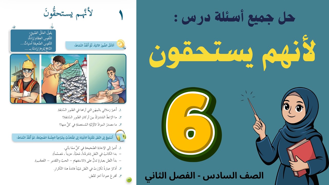 شرح و حل درس لأنهم يستحقون الصف السادس 6 - حل جميع الأسئلة | أستاذة روضة