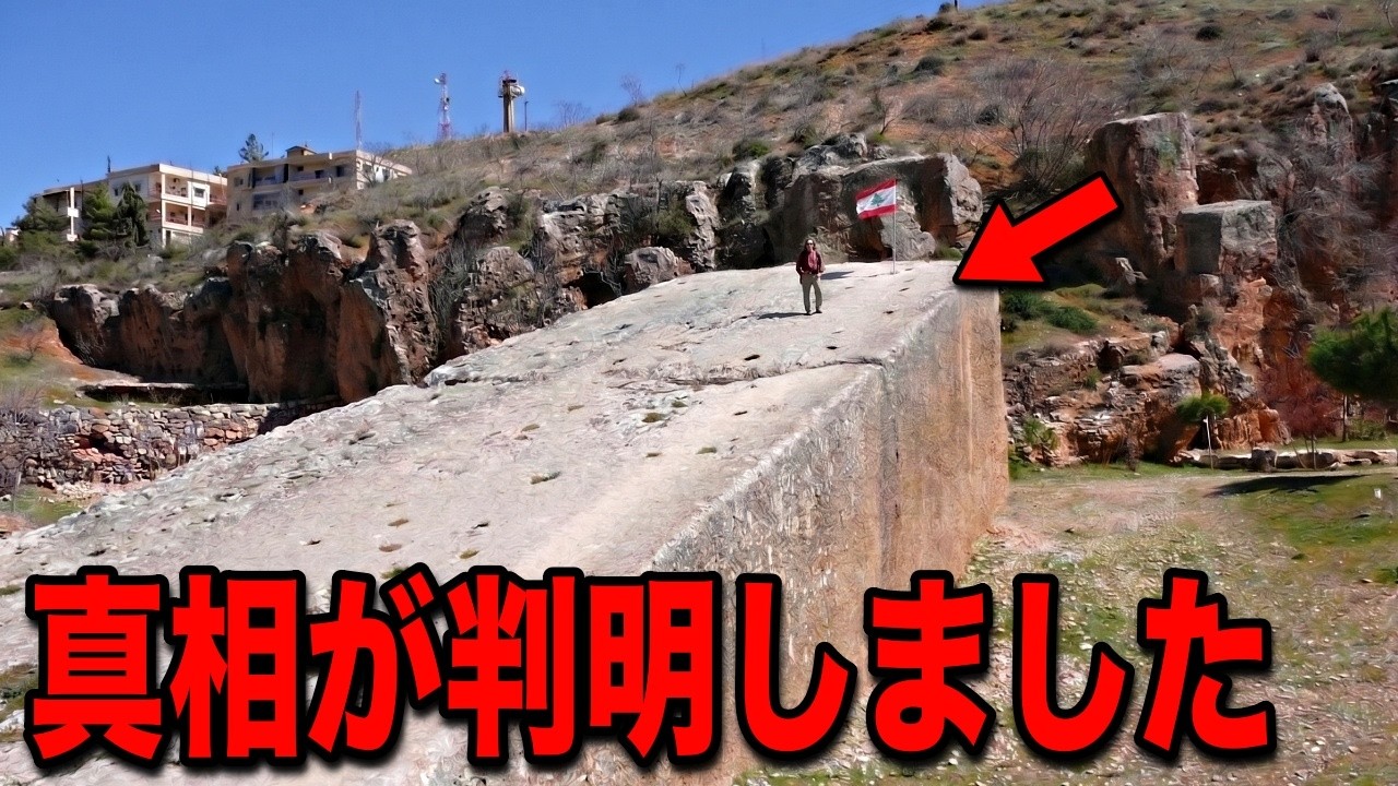 現代技術では再現不能の巨大建造物バールベックは誰が作ったのか？...明らかにおかしい古代の驚愕の都市伝説、日本でも隠蔽された歴史と未知の生命体の支配者の計画によって警告された世界の構造【都市伝説】