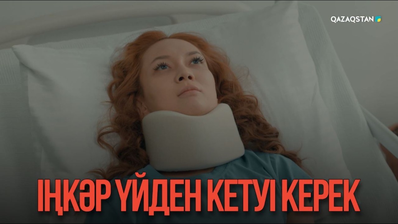 Іңкәр үйден кету керек | Қыздың жолы