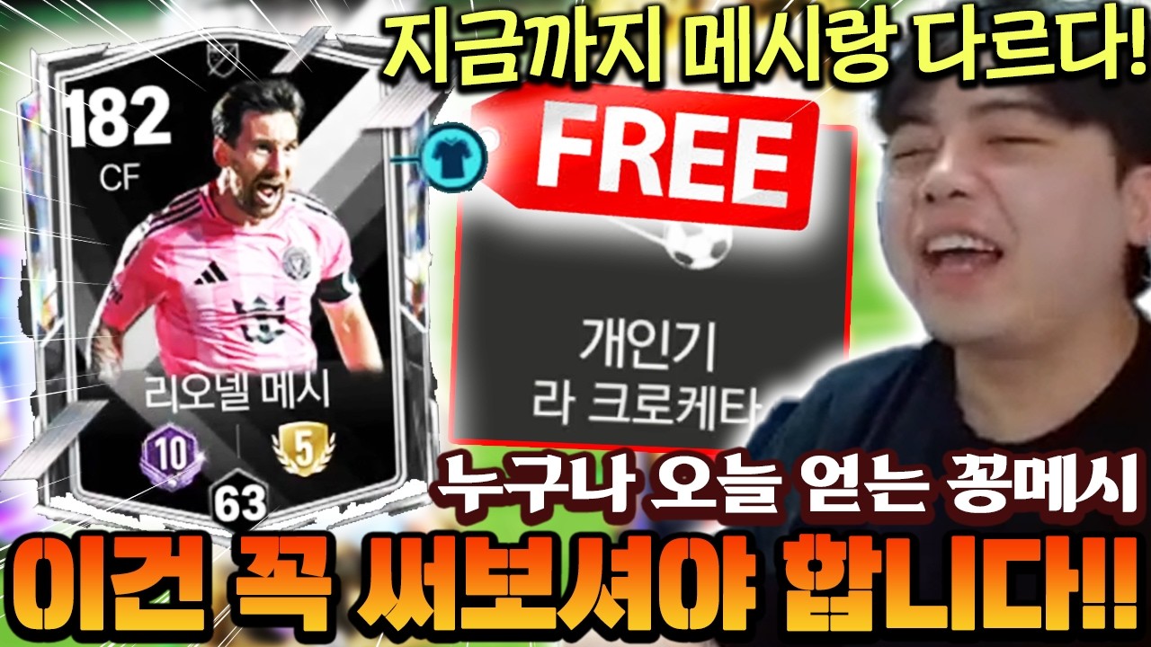 누구나 오늘 공짜로 얻을 수 있는 MLS메시!! 이건 진짜 꼭 써보셔야 합니다 ㄷㄷ | FC모바일