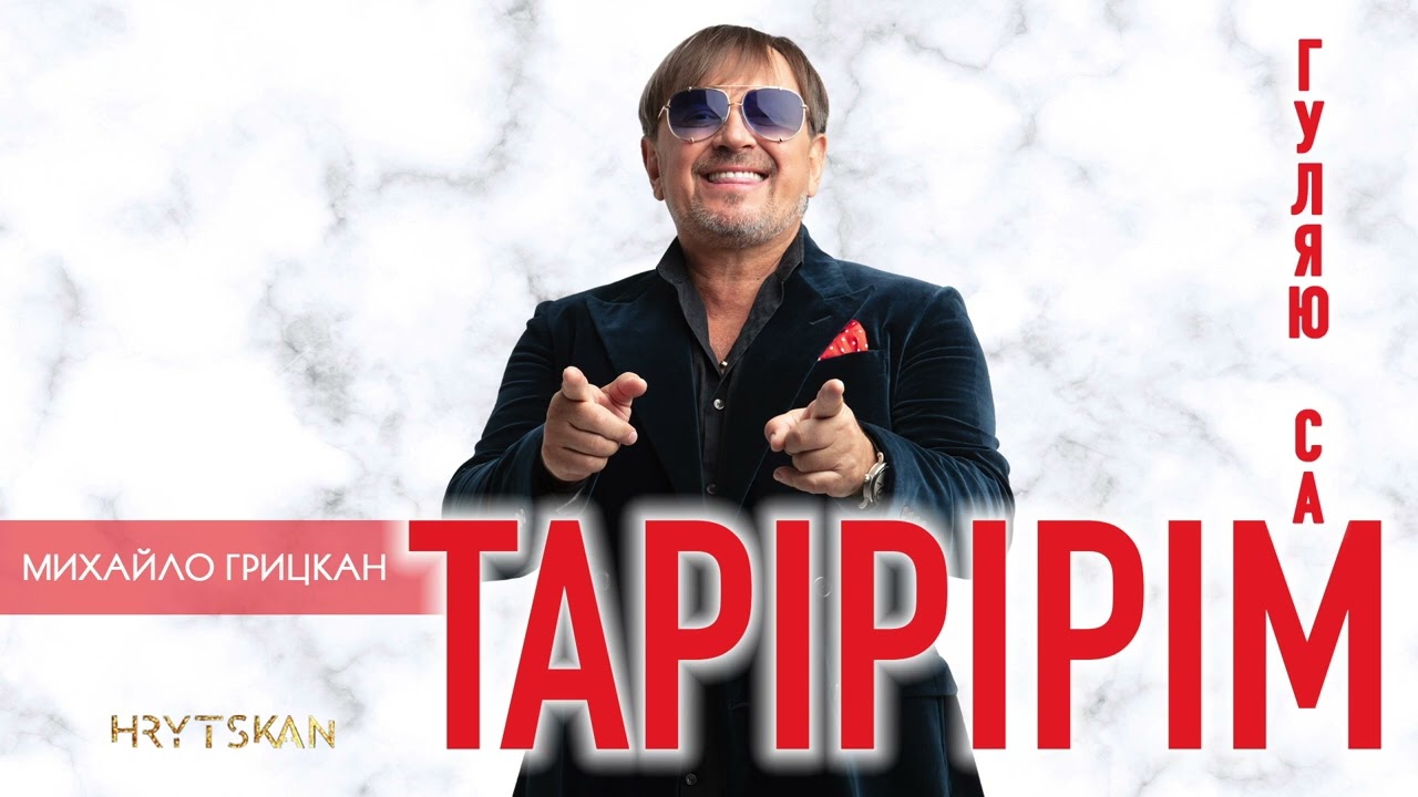 Михайло Грицкан - 