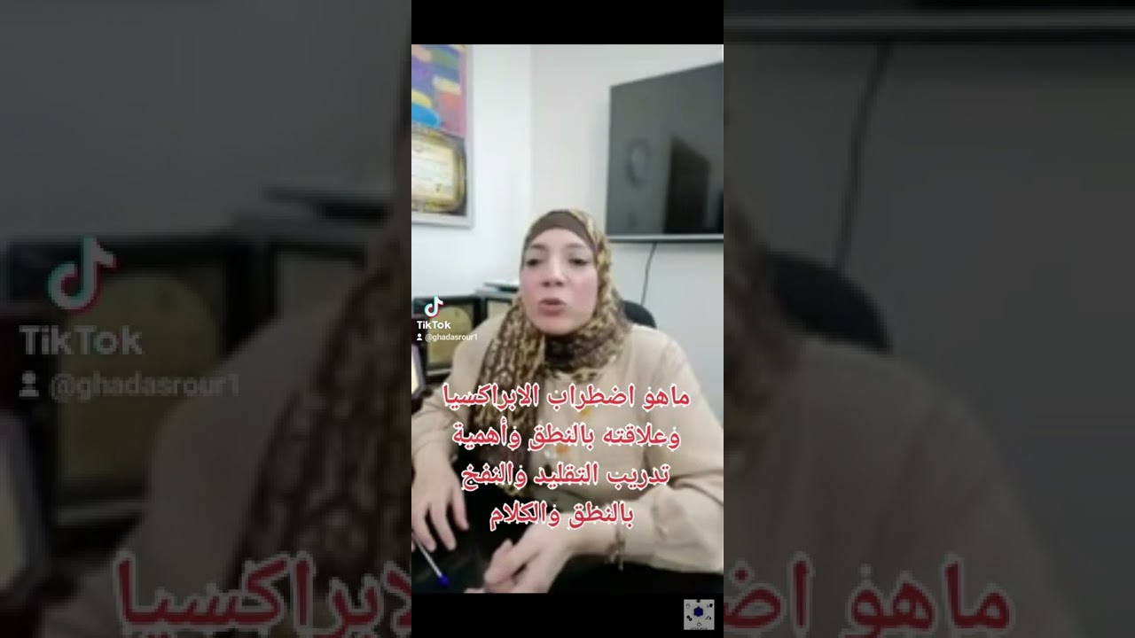 كيف ندرب طفلي على الشفط والنفخ وماهي الأبراكسيا وأهمية التقليد بالنطق (غادة سرور)