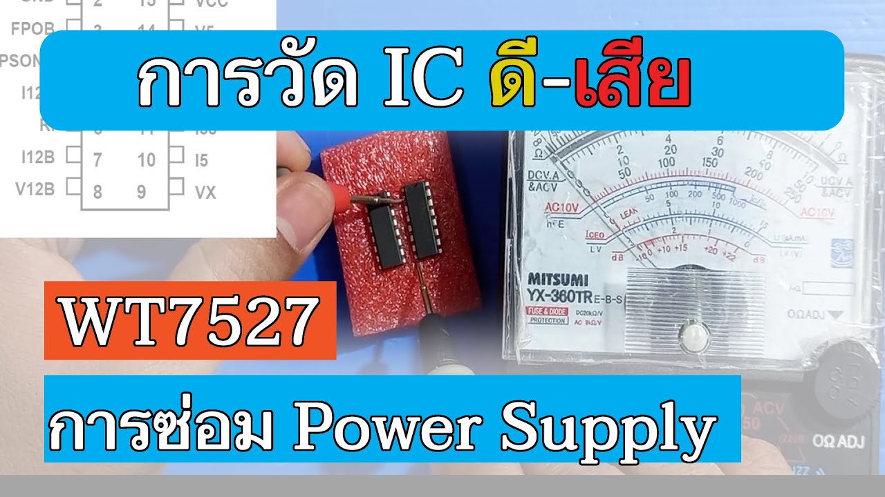 การวัด IC, Chip ดี-เสีย | WT7527 | การซ่อม Power Supply Dell