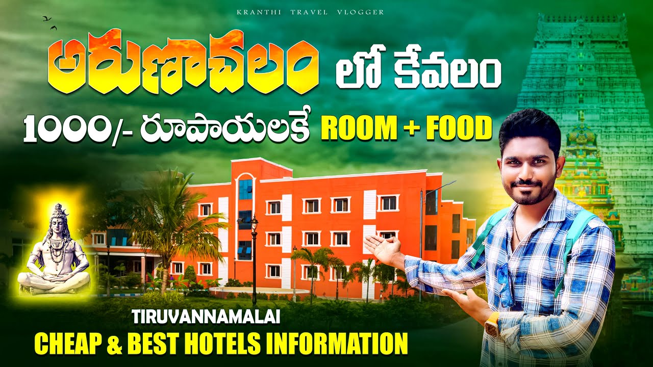 మొదటి సారి అరుణాచలం వెళ్లే వారి కోసం పూర్తి వివరాలు | Arunachalam Cheap & Best Hotels Information