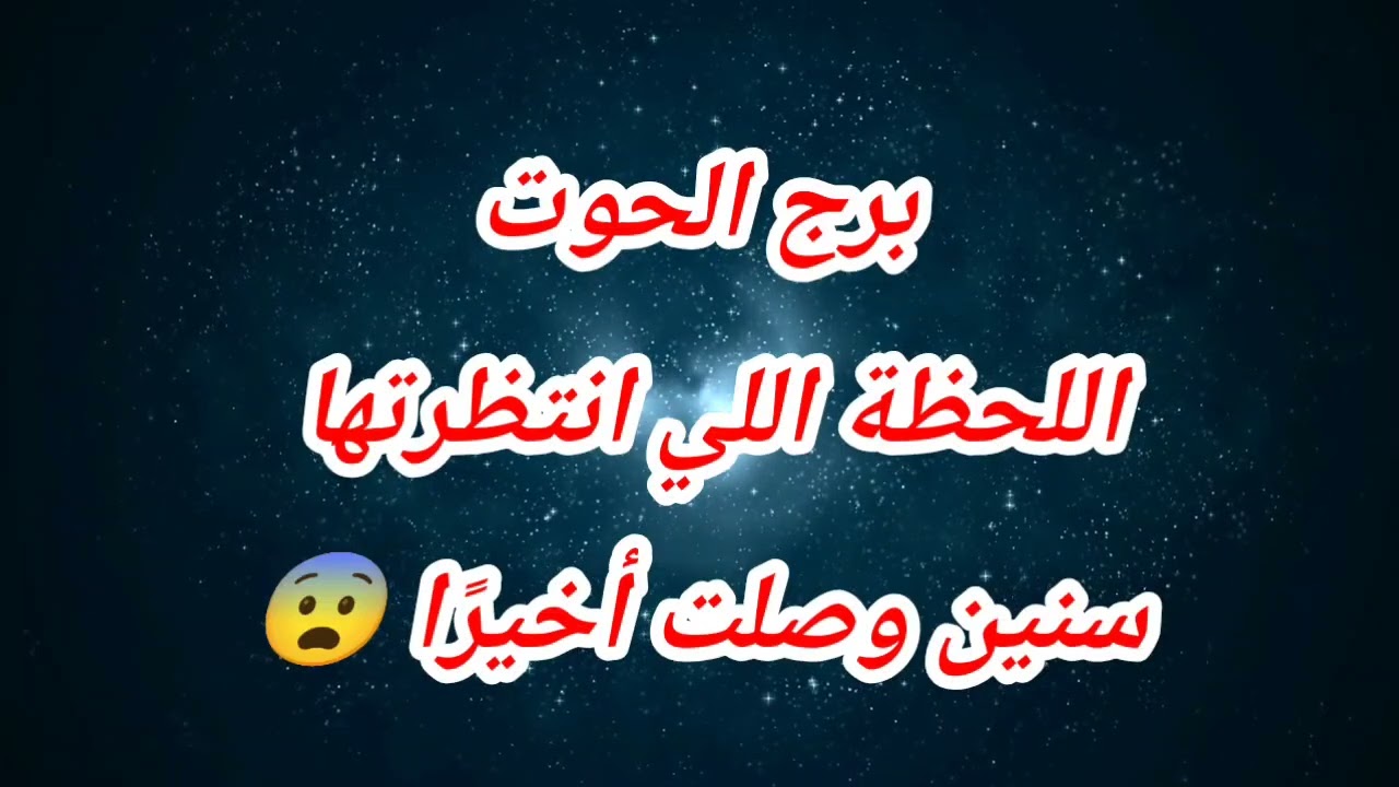 برج الحوت اليوم ⁉️ اللحظة اللي انتظرتها سنين وصلت أخيرًا 😨