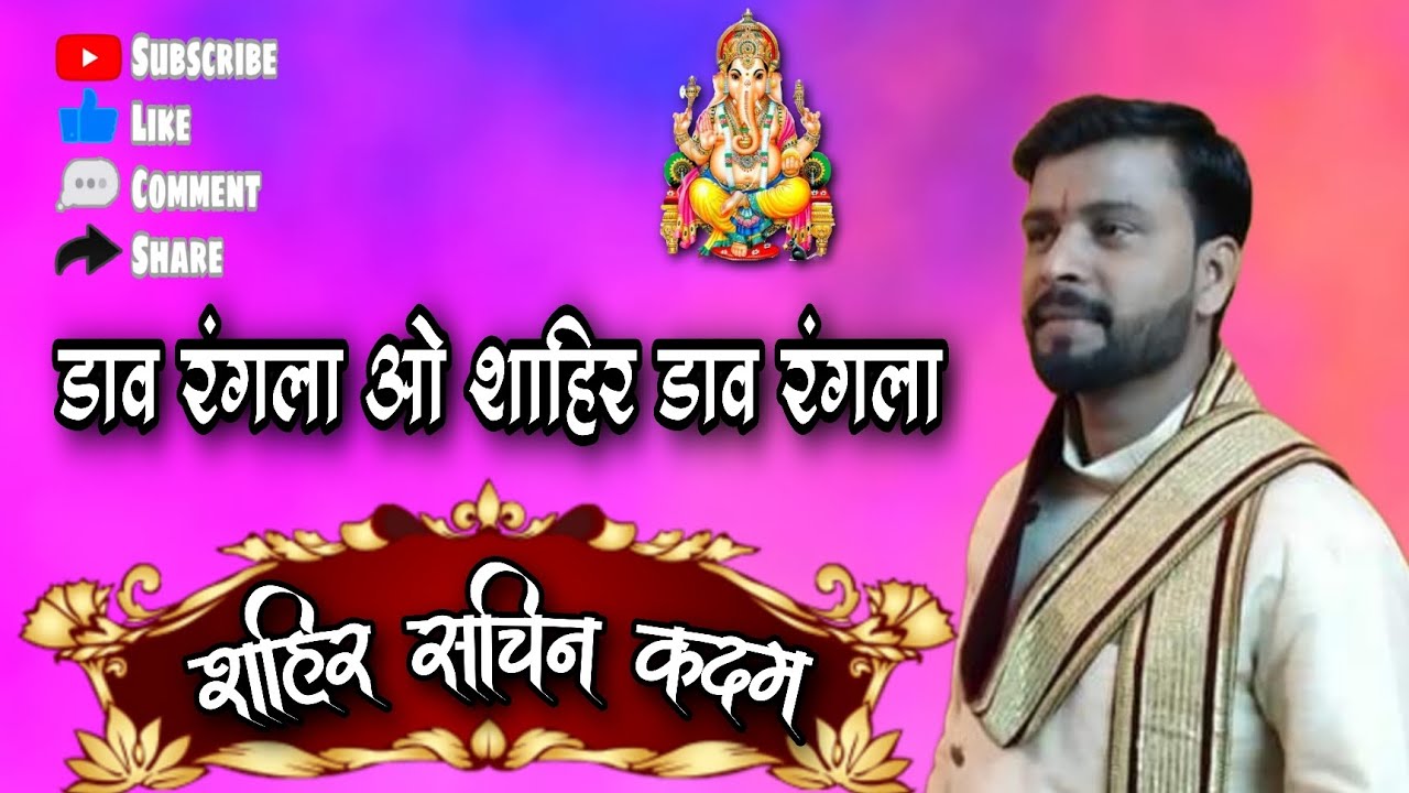 डाव रंगला ओ शाहिर डाव रंगला | शाहिर सचिन कदम यांनी पहाडी आवाजात गायलेले सुंदर  गीत | Shaktitura