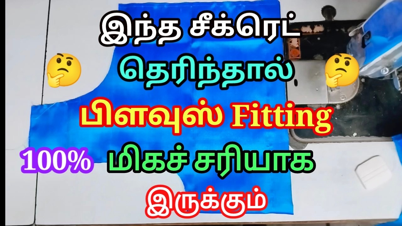 இந்த சீக்ரெட் தெரிந்தால் பிளவுஸ் fitting மிகச் சரியாக இருக்கும் | #blousecutting