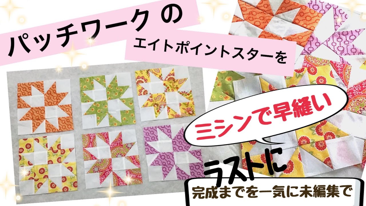 パッチワークで作るエイトポイントスターをミシンの早縫いで。ワンカットの制作動画を最後に入れました。1分ちょっとを2本です。よろしくお願いします。