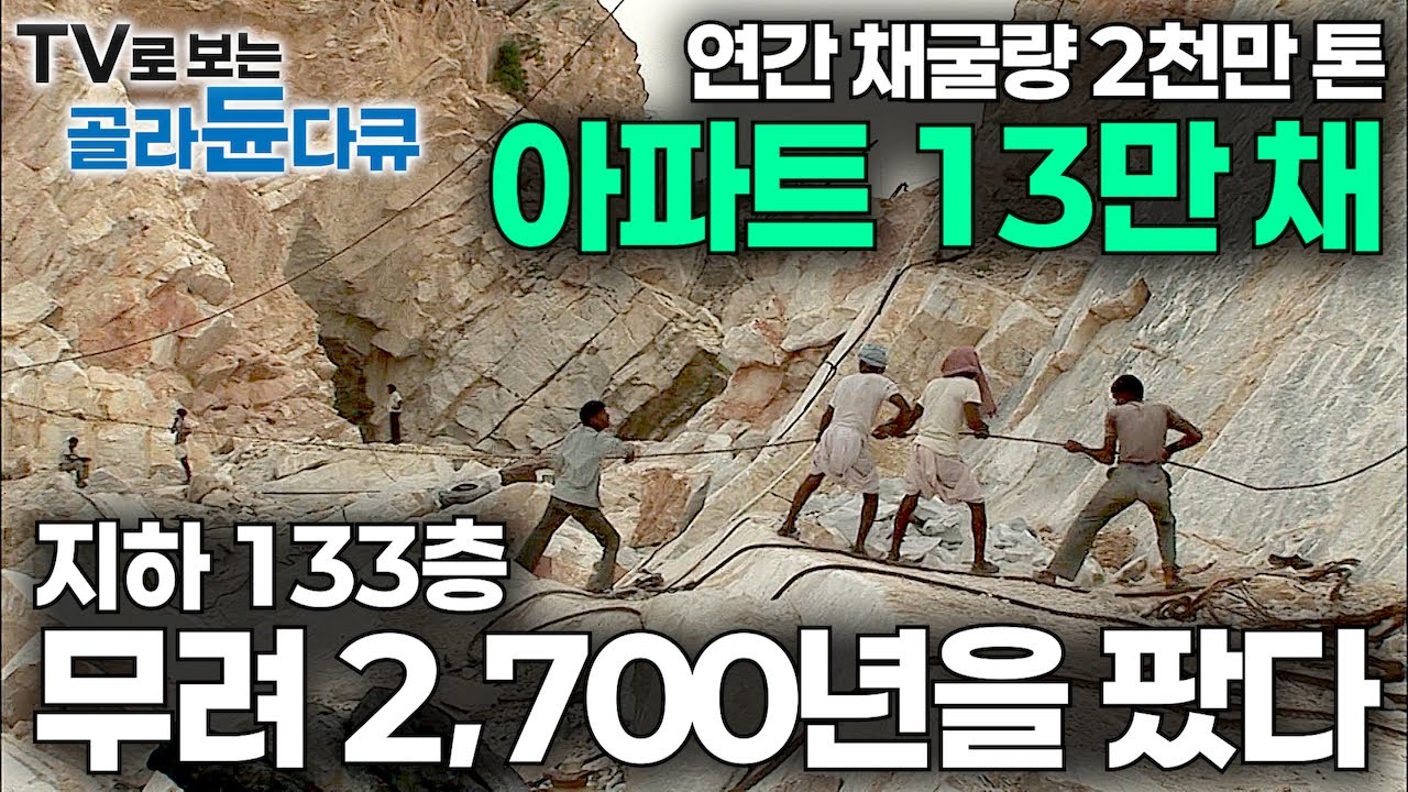 도시 하나 크기 지하 133층 무려 2,700년 채굴해도 끝없이 나오는 엄청난 지하 자원?｜가히 신이 내린 선물｜세계 최대 대리석 채석장｜인도 마크라나 광산｜극한직업｜#골라듄다큐