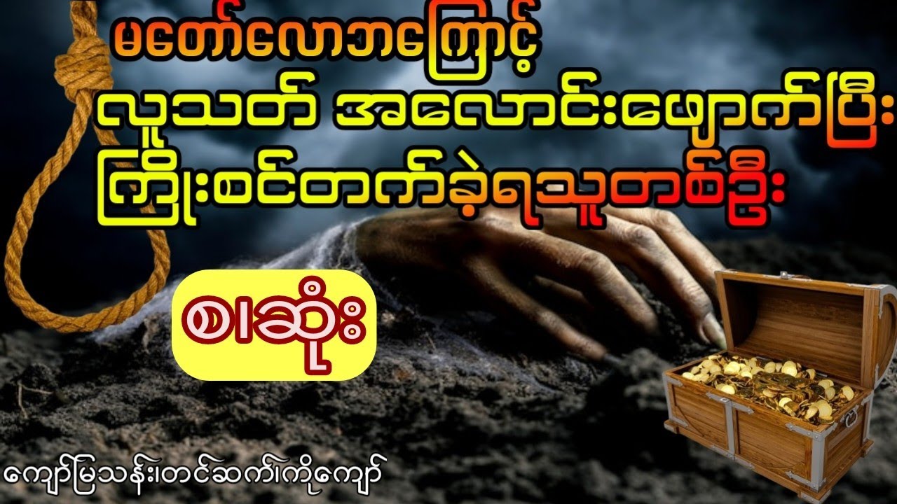 ကျော်မြသန်း - တစ်ကွက်မှားသောကျား (ဖြစ်ရပ်မှန် စ.ဆုံး)