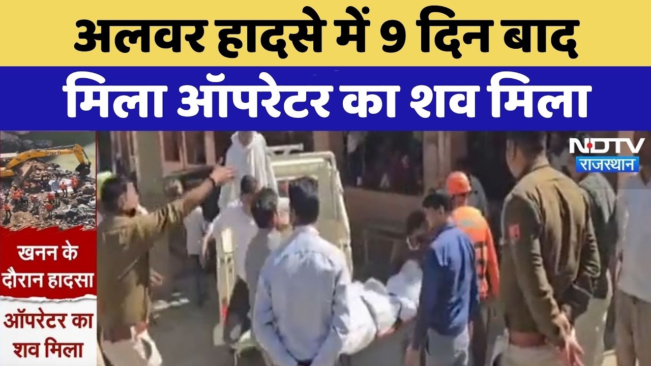 Alwar Mining accident में 9 दिन बाद मिला ऑपरेटर का शव मिला | Top News | Breaking News