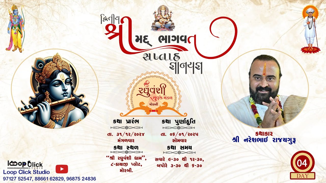 દિવસ ૪ રઘુવંશી યુવક મંડળ આયોજીત  દ્વિતીય શ્રીમદ ભાગવત સપ્તાહ જ્ઞાનયજ્ઞ મોરબી 0૩-01-2025