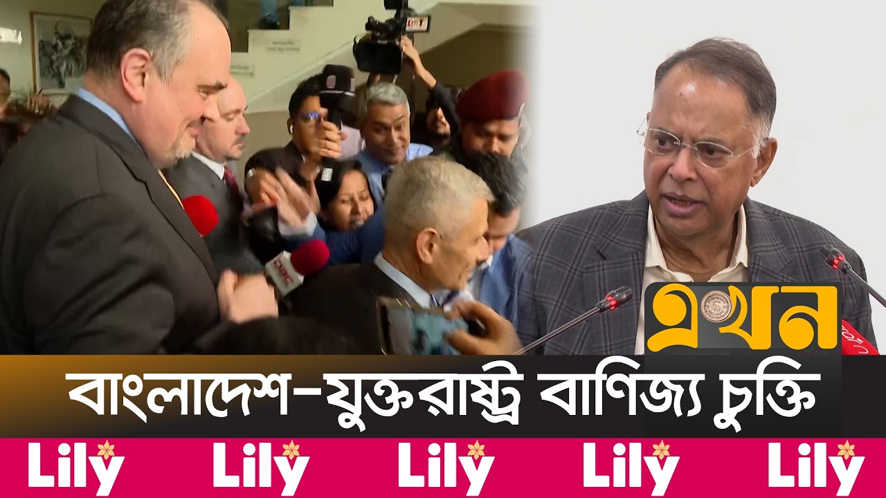 অন্তর্বর্তী সরকারের সময় হওয়া চুক্তি নিয়ে উদ্বিগ্ন নয় বাংলাদেশ | Bangladesh USA Trade | Ekhon TV