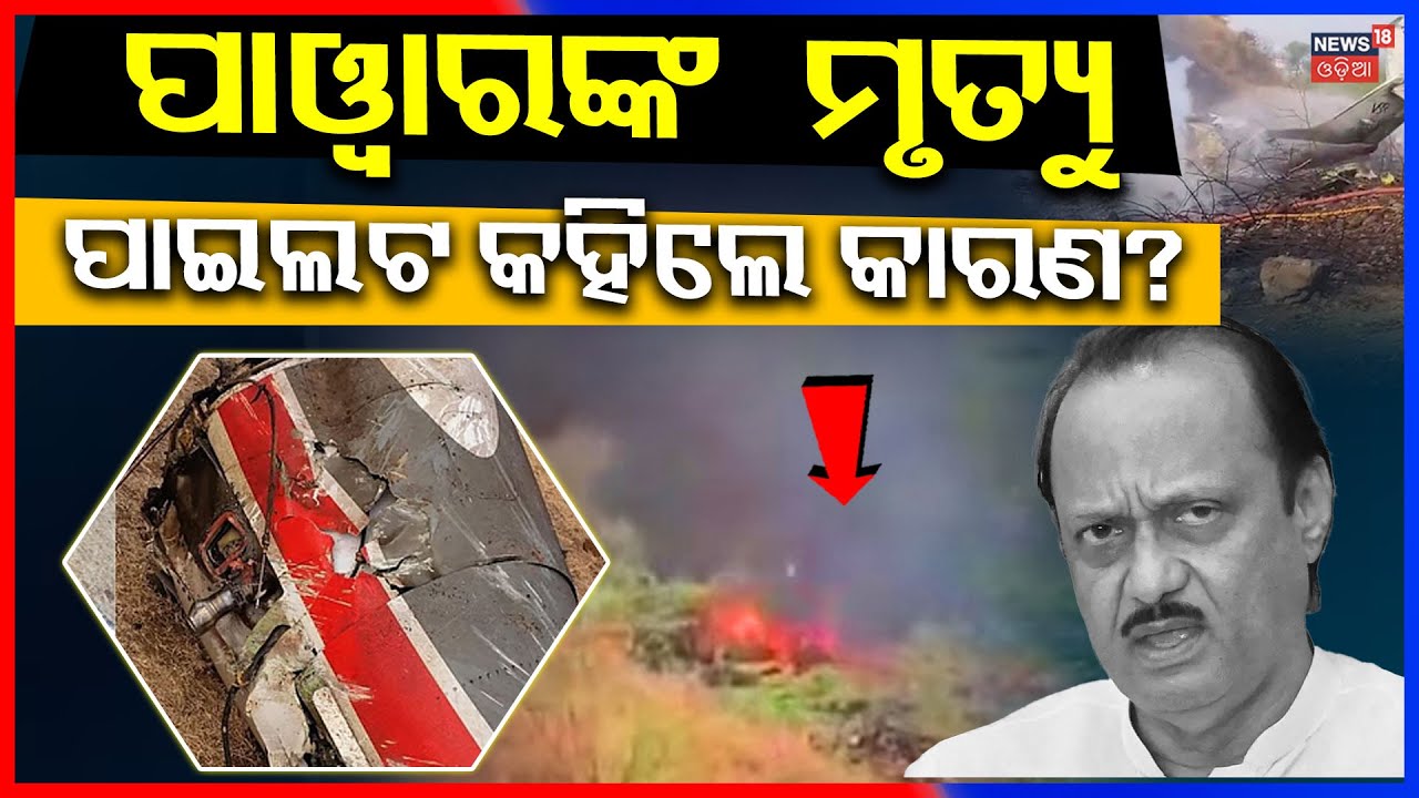 ଅଜିତଙ୍କ ମୃତ୍ୟୁ, ଜଣାପଡିଲା କାରଣ Ajit Pawar Plane Crash News | CP Ajit Pawar Death News | Odia News