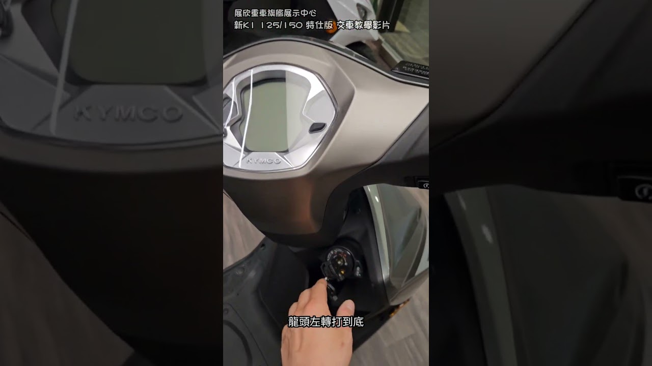 『新K1 125/150 特仕版 交車教學影片』展欣重車旗艦展示中心 (KYMCO光陽機車)