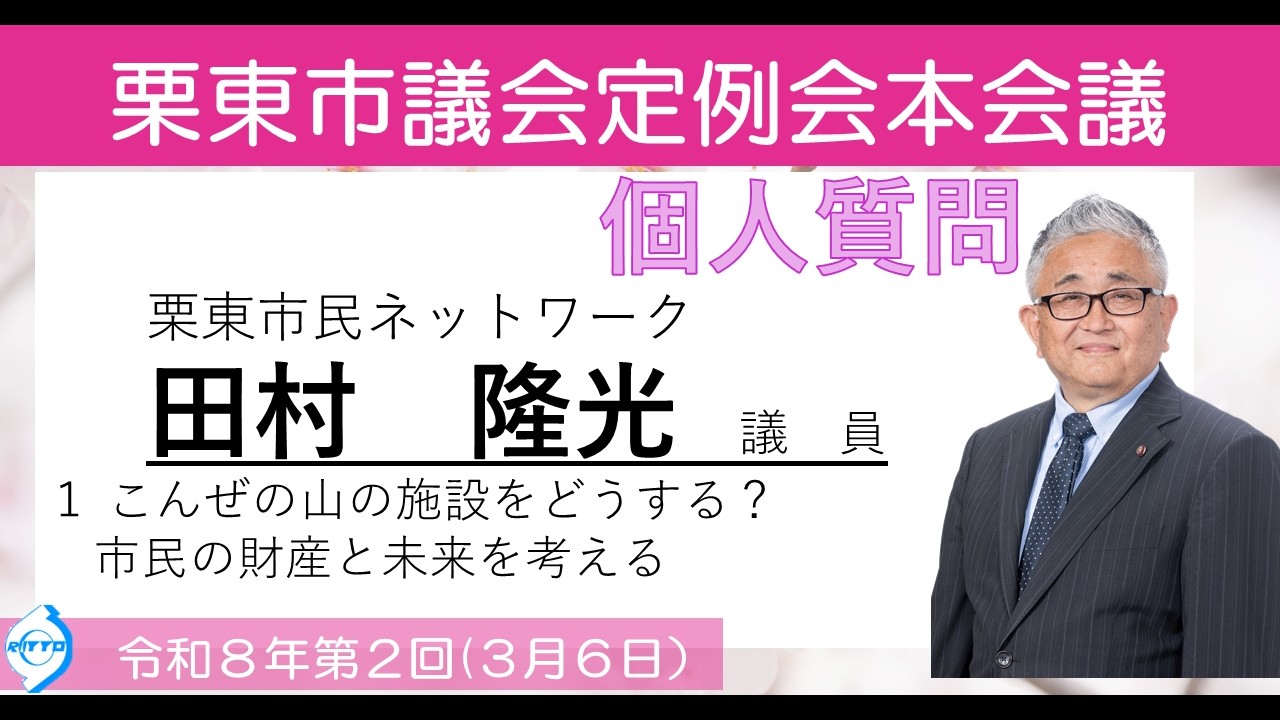 令和8年第2回栗東市議会定例会(3月6日)④