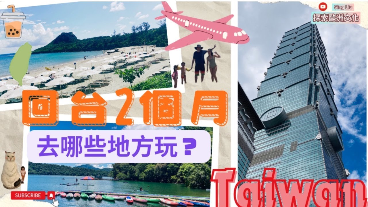 重返台灣的精彩旅程Two Months in Taiwan: The Most Unforgettable Places I Visited